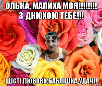 олька, малиха моя!!!!!!!! з днюхою тебе!!! щісті,любови,баблішка,удачі!