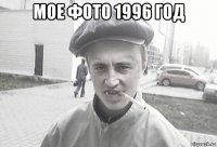 мое фото 1996 год 