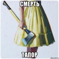 смерть тапор