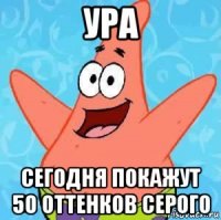 ура сегодня покажут 50 оттенков серого