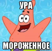 ура мороженное