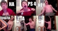 нА PS 4 нЕ Пошла ГТА 5