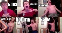 бляя наконеццц ванная свободна! пошла мыца