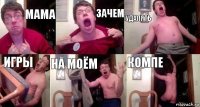 мама зачем удалять игры на моём компе