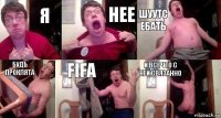 Я нее шуутс ебать будь проклята Fifa И все что с ней связанно