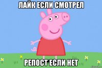 лайк если смотрел репост если нет