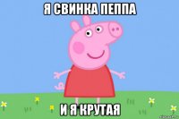 я свинка пеппа и я крутая