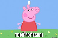 я твой рот ебал)