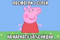 посмотри 2 сереи на наркоту 50%скидка