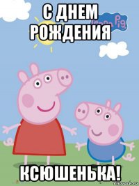 с днем рождения ксюшенька!