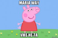 maria way уже не та