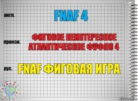 Fnaf 4 Фиговое неинтересное атлантическое фуфло 4 Fnaf фиговая игра