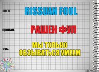 Rissuan fool Рашен фул мы только обзываться умеем