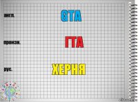 GTA ГТА ХЕРНЯ