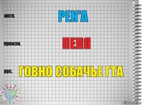 Pen'a Пеня Говно собачье Гта