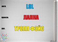 Lol Лалка Тролл фэйс