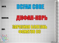 dcfan core ДКфан-корь заразная болезнь фанатов DC