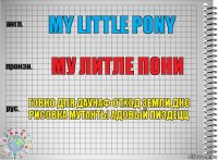 My little pony Му литле пони говно для даунаф отход земли дно рисовка мутанты адовый пиздецц