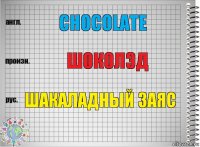 Chocolate Шоколэд Шакаладный заяс