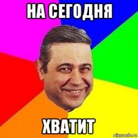 на сегодня хватит