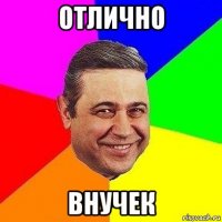 отлично внучек