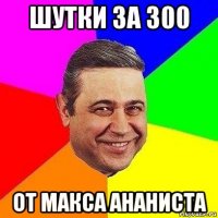 шутки за 300 от макса ананиста