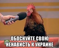  обоснуйте свою ненависть к украине