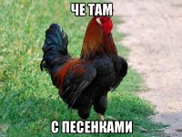 че там с песенками