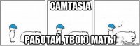 camtasia работай, твою мать!