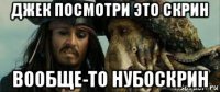 джек посмотри это скрин вообще-то нубоскрин