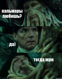 кальмары любишь? да) тогда жри