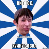 витя сд хуину сосал