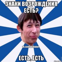 знаки возрождения есть? есть, есть