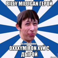 billy milligan герой oxxxymiron хуй с дырой