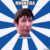 микитіва 