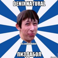 denix natural пиздабол