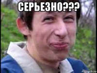 серьезно??? 