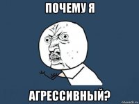 почему я агрессивный?