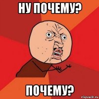 ну почему? почему?