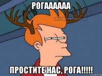 рогаааааа простите нас, рога!!!!!