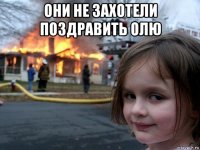 они не захотели поздравить олю 