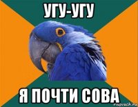 угу-угу я почти сова