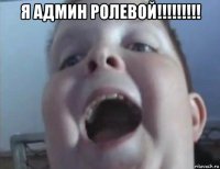 я админ ролевой!!!!!!!!! 