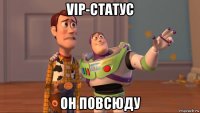 vip-статус он повсюду