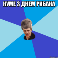 куме з днем рибака 