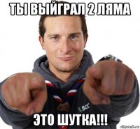 ты выйграл 2 ляма это шутка!!!