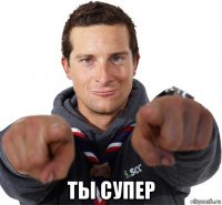  ты супер