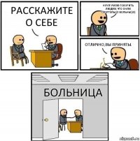 Расскажите о себе Нуу я умею говорить людям,что онли смертельно больны ))0) Отлично,Вы приняты. Больница