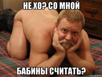 не хо? со мной бабины считать?