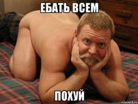 ебать всем похуй